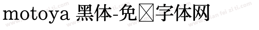 motoya 黑体字体转换